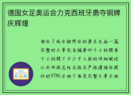 德国女足奥运会力克西班牙勇夺铜牌庆辉煌