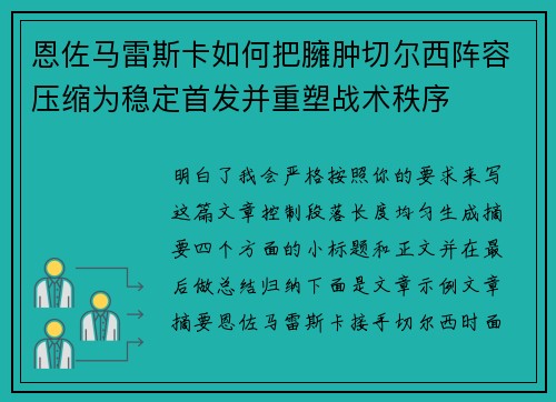 恩佐马雷斯卡如何把臃肿切尔西阵容压缩为稳定首发并重塑战术秩序