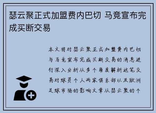瑟云聚正式加盟费内巴切 马竞宣布完成买断交易