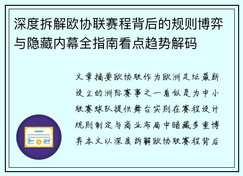 深度拆解欧协联赛程背后的规则博弈与隐藏内幕全指南看点趋势解码