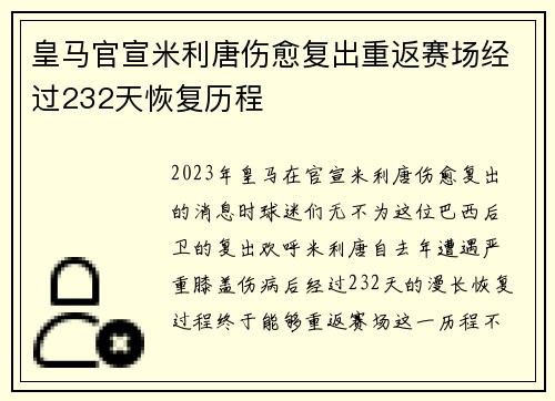 皇马官宣米利唐伤愈复出重返赛场经过232天恢复历程 皇马官宣米利唐伤愈复出重返赛场经过232天恢复历程