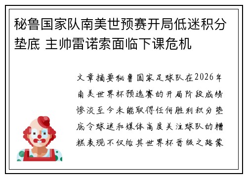 秘鲁国家队南美世预赛开局低迷积分垫底 主帅雷诺索面临下课危机 秘鲁国家队南美世预赛开局低迷积分垫底 主帅雷诺索面临下课危机
