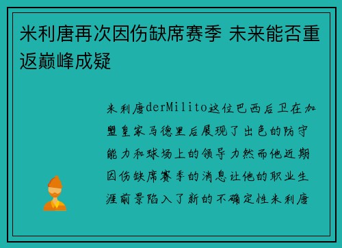 米利唐再次因伤缺席赛季 未来能否重返巅峰成疑 米利唐再次因伤缺席赛季 未来能否重返巅峰成疑