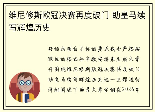 维尼修斯欧冠决赛再度破门 助皇马续写辉煌历史 维尼修斯欧冠决赛再度破门 助皇马续写辉煌历史