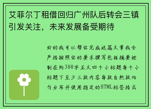 艾菲尔丁租借回归广州队后转会三镇引发关注，未来发展备受期待