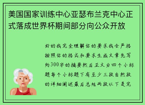 美国国家训练中心亚瑟布兰克中心正式落成世界杯期间部分向公众开放
