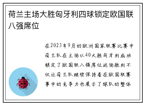 荷兰主场大胜匈牙利四球锁定欧国联八强席位