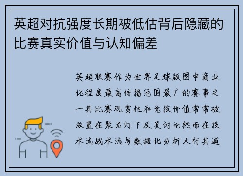 英超对抗强度长期被低估背后隐藏的比赛真实价值与认知偏差 英超对抗强度长期被低估背后隐藏的比赛真实价值与认知偏差