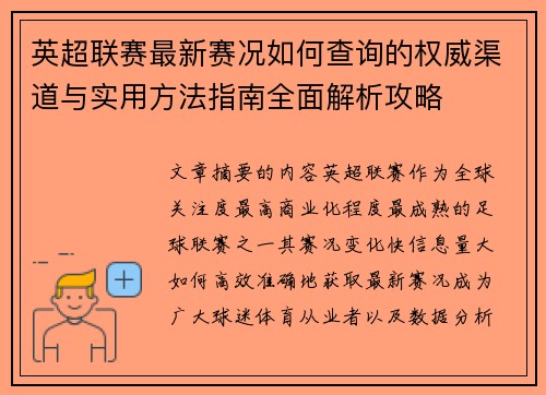 英超联赛最新赛况如何查询的权威渠道与实用方法指南全面解析攻略 英超联赛最新赛况如何查询的权威渠道与实用方法指南全面解析攻略