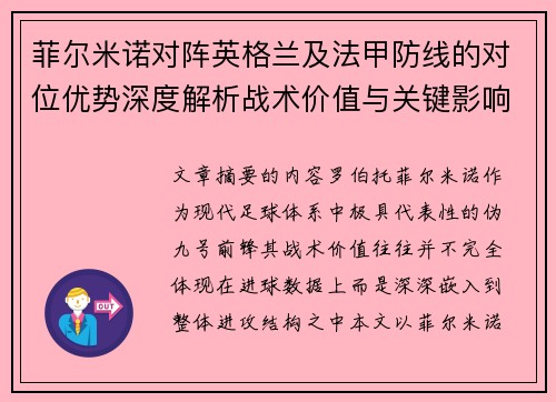菲尔米诺对阵英格兰及法甲防线的对位优势深度解析战术价值与关键影响 菲尔米诺对阵英格兰及法甲防线的对位优势深度解析战术价值与关键影响