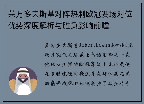 莱万多夫斯基对阵热刺欧冠赛场对位优势深度解析与胜负影响前瞻
