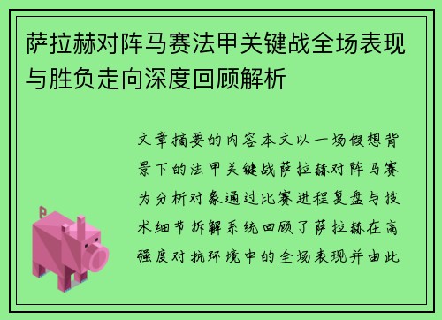 萨拉赫对阵马赛法甲关键战全场表现与胜负走向深度回顾解析 萨拉赫对阵马赛法甲关键战全场表现与胜负走向深度回顾解析