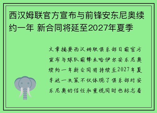 西汉姆联官方宣布与前锋安东尼奥续约一年 新合同将延至2027年夏季