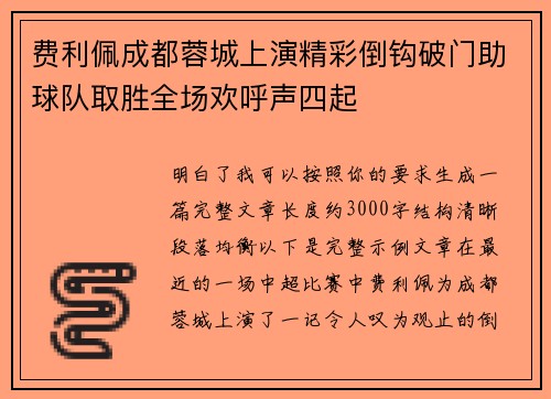费利佩成都蓉城上演精彩倒钩破门助球队取胜全场欢呼声四起 费利佩成都蓉城上演精彩倒钩破门助球队取胜全场欢呼声四起