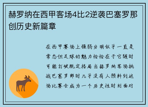赫罗纳在西甲客场4比2逆袭巴塞罗那创历史新篇章 赫罗纳在西甲客场4比2逆袭巴塞罗那创历史新篇章