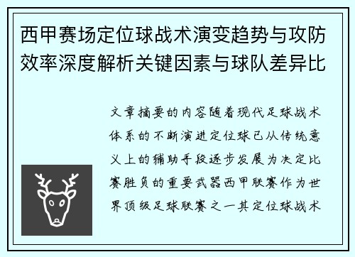 西甲赛场定位球战术演变趋势与攻防效率深度解析关键因素与球队差异比较研究 西甲赛场定位球战术演变趋势与攻防效率深度解析关键因素与球队差异比较研究