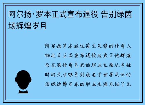 阿尔扬·罗本正式宣布退役 告别绿茵场辉煌岁月 阿尔扬·罗本正式宣布退役 告别绿茵场辉煌岁月