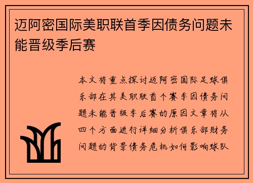 迈阿密国际美职联首季因债务问题未能晋级季后赛 迈阿密国际美职联首季因债务问题未能晋级季后赛