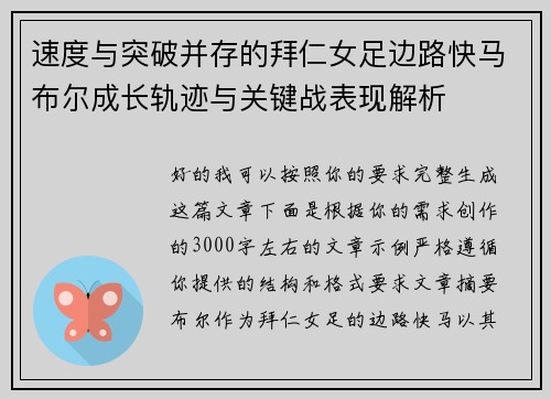 速度与突破并存的拜仁女足边路快马布尔成长轨迹与关键战表现解析 速度与突破并存的拜仁女足边路快马布尔成长轨迹与关键战表现解析