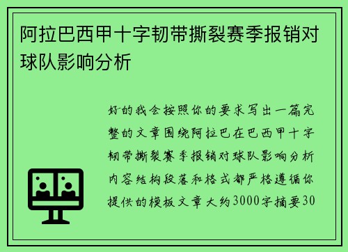 阿拉巴西甲十字韧带撕裂赛季报销对球队影响分析