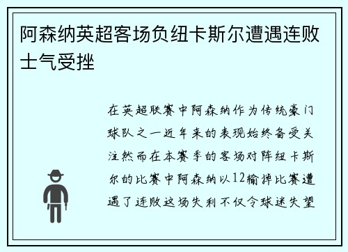 阿森纳英超客场负纽卡斯尔遭遇连败士气受挫 阿森纳英超客场负纽卡斯尔遭遇连败士气受挫