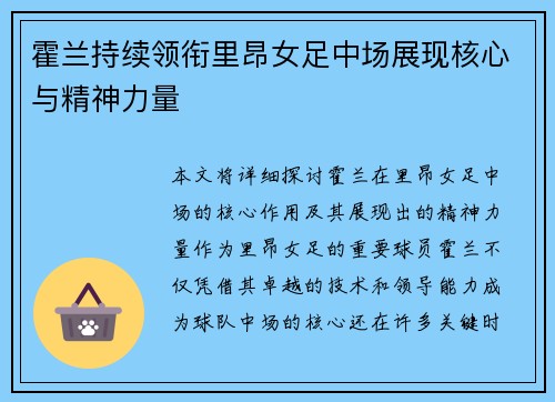 霍兰持续领衔里昂女足中场展现核心与精神力量