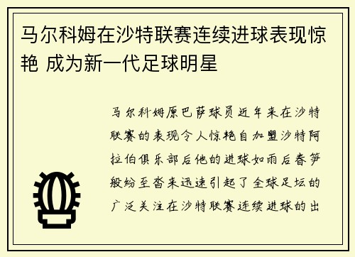 马尔科姆在沙特联赛连续进球表现惊艳 成为新一代足球明星 马尔科姆在沙特联赛连续进球表现惊艳 成为新一代足球明星