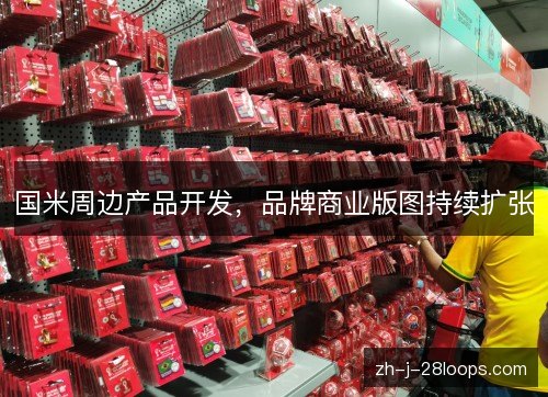国米周边产品开发,品牌商业版图持续扩张 国米周边产品开发,品牌商业版图持续扩张