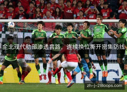 全北现代肋部渗透套路,连续换位撕开密集防线 全北现代肋部渗透套路,连续换位撕开密集防线