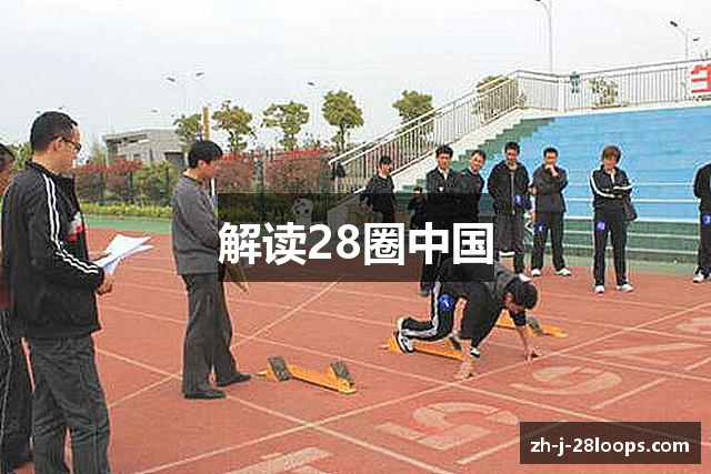 解读28圈中国
